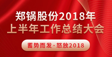 鄭鍋股份2018年上半年工作總結大會成功舉辦