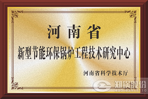 鄭鍋股份獲批建設河南省工程技術研究中心