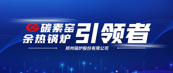 新前景！鄭鍋科技支撐碳素企業節能減排、創收增效