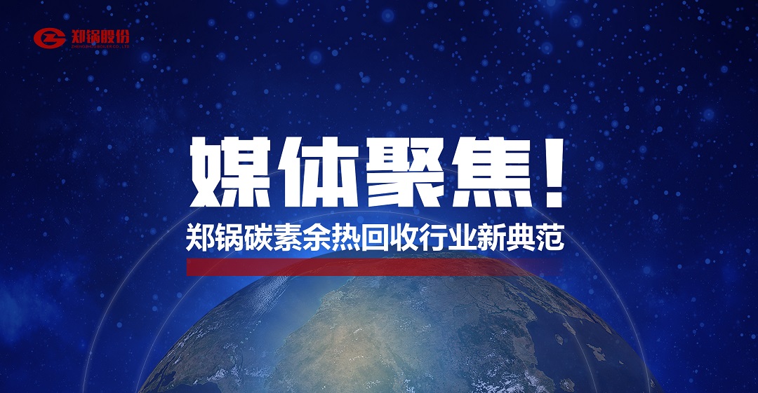 省級主流媒體報道，鄭鍋參與的這個項目為何如此矚目？