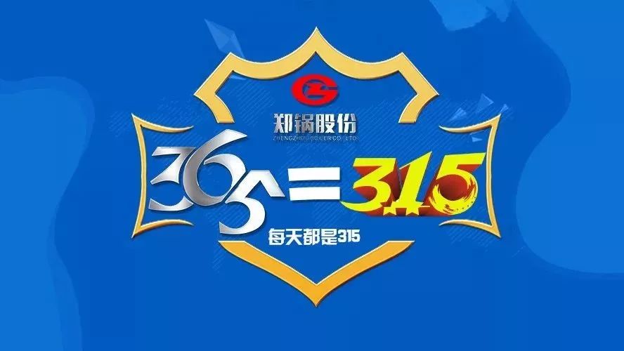 品質(zhì)不只3·15，鄭鍋貼心服務(wù)365！