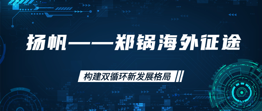 海外征途！拓建海外市場，打造世界一流